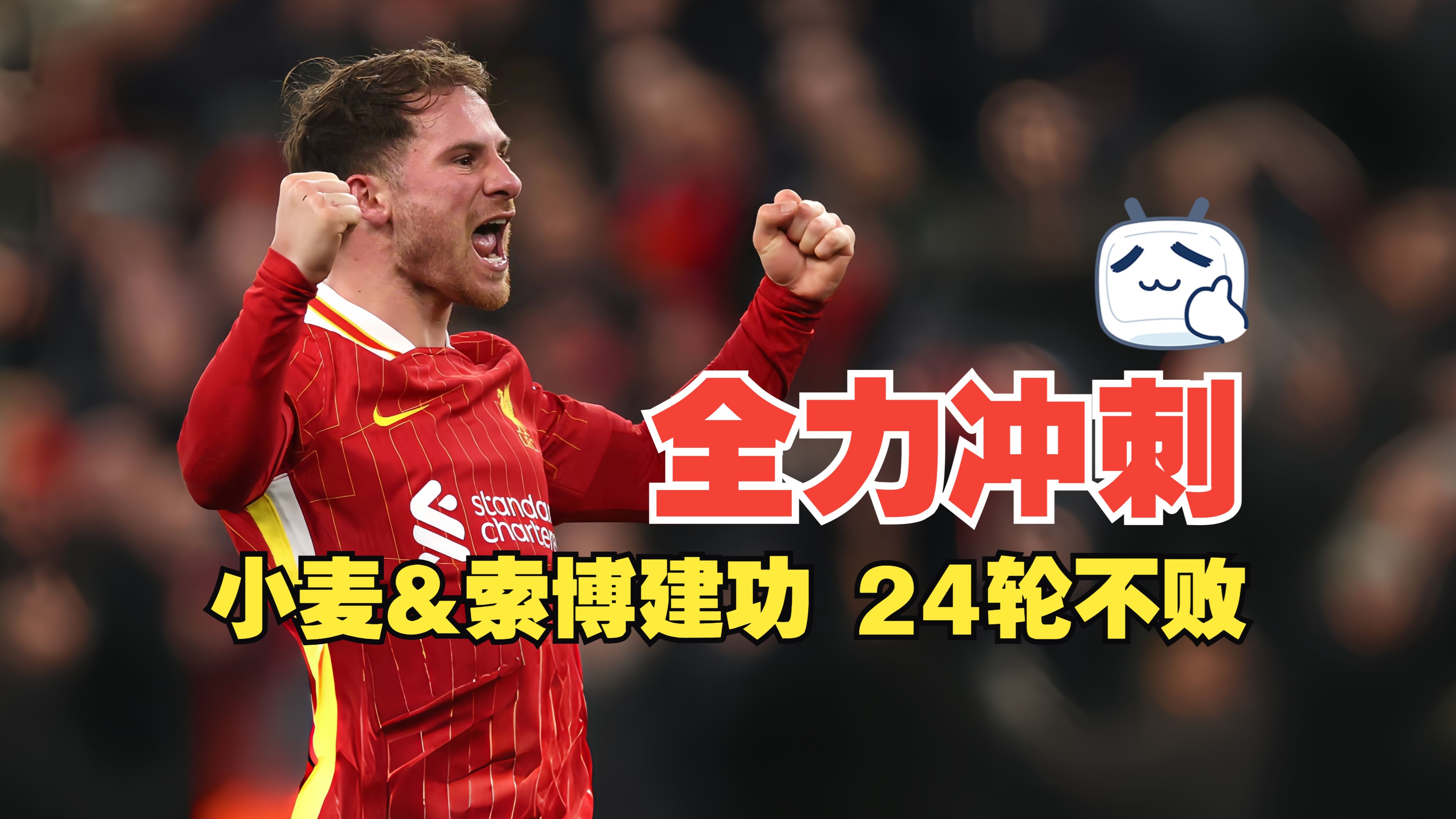 包含利物浦士气高昂，备战下一场关键对决的词条