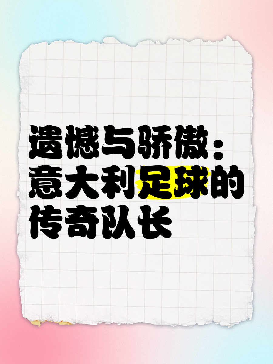 开云平台-意大利憾失晋级，遗憾告别赛场的简单介绍