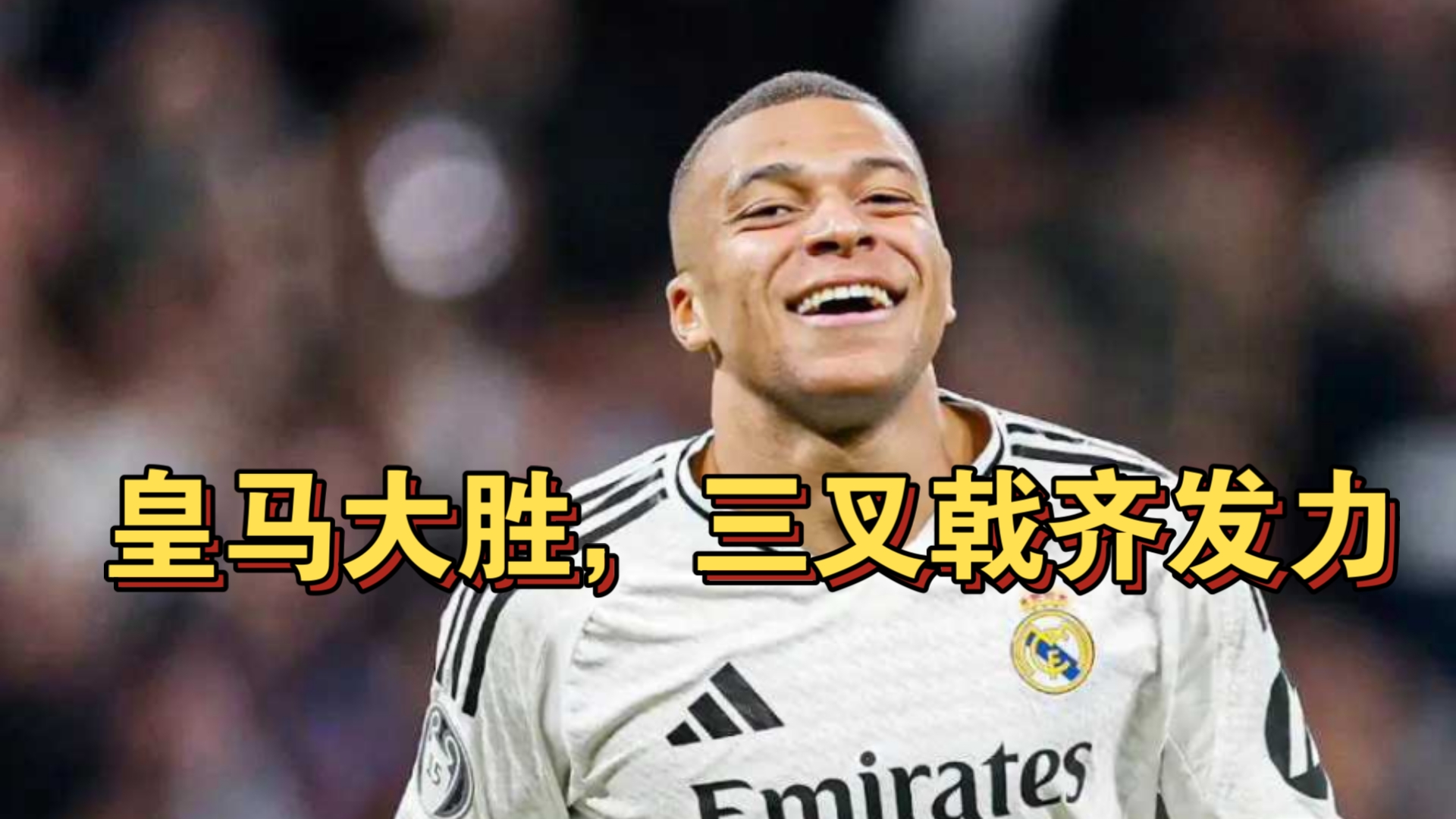 皇马客场战胜巴黎圣日耳曼,获得胜利 皇马客场战胜巴黎圣日耳曼,获得胜利