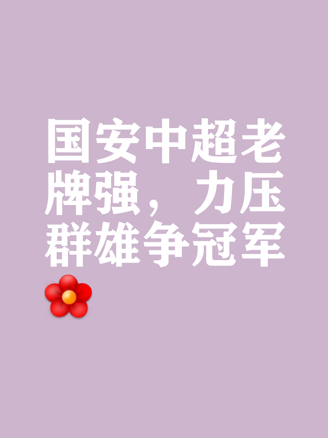 国安逆袭逼平鲁能，持续向前