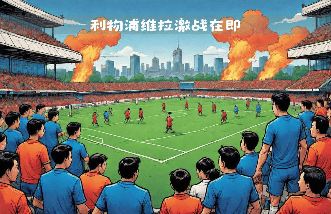 关于利物浦主场不敌强敌，前进路途曲折的信息