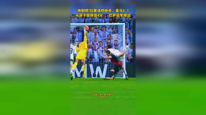 马洛卡客场绝杀，豆蔓分即将进前四