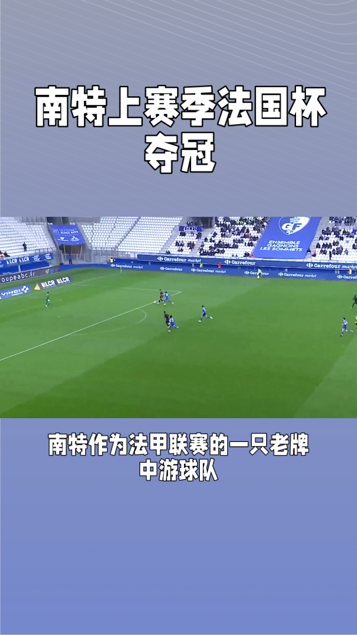 南特惨遭宰杀，法甲新赛季艰难开局