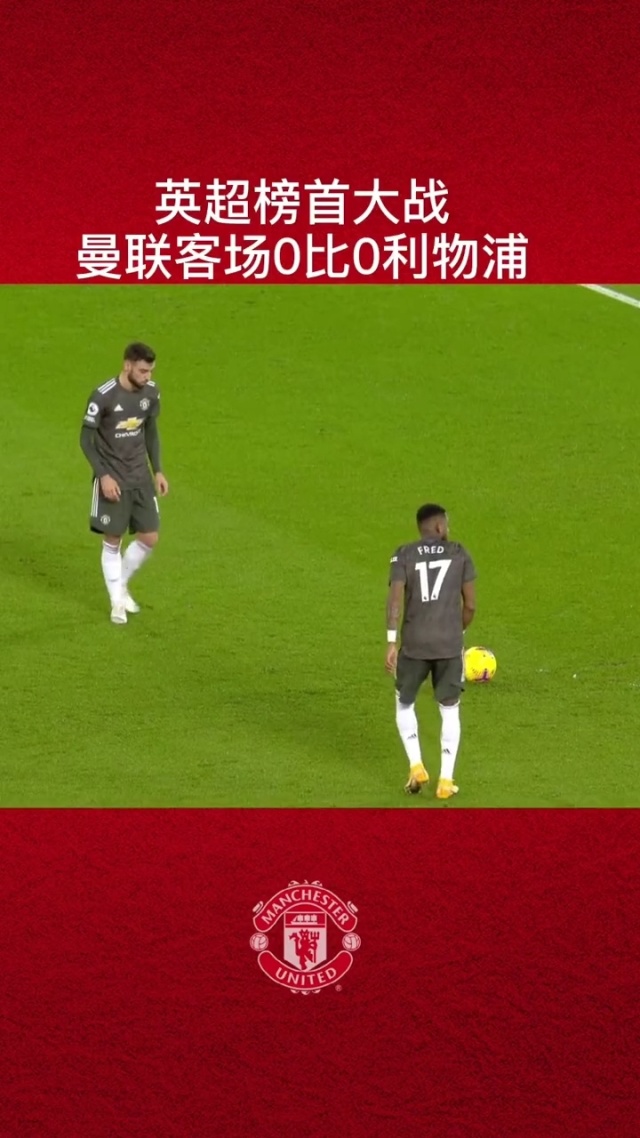 罗马客场告捷，继续领跑积分榜