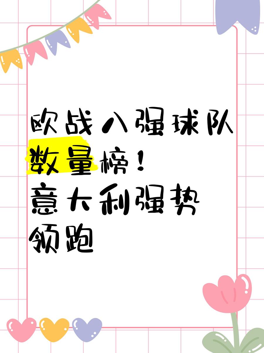 意大利现身八强，王者之路蜿蜒前行