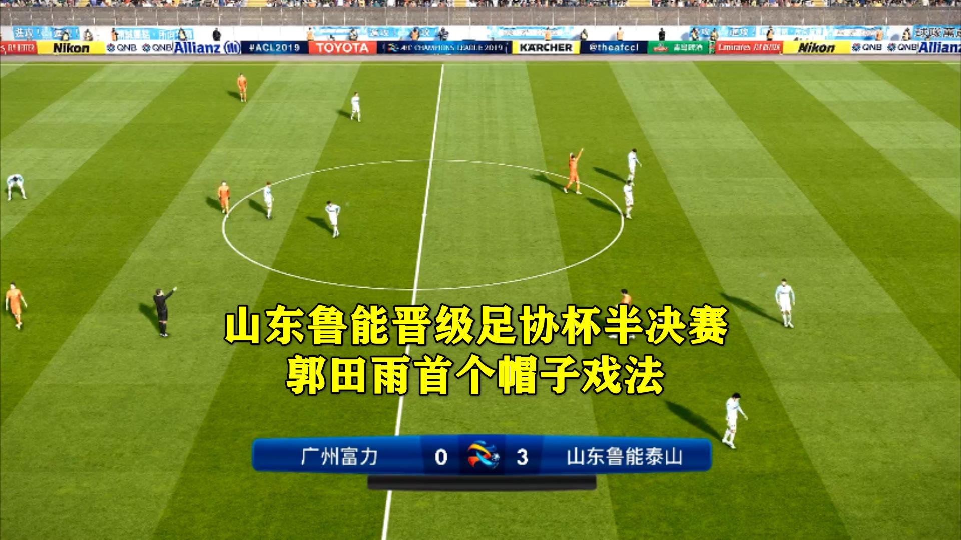 广州富力主场逆转山东鲁能,喜获三分 广州富力主场逆转山东鲁能,喜获三分
