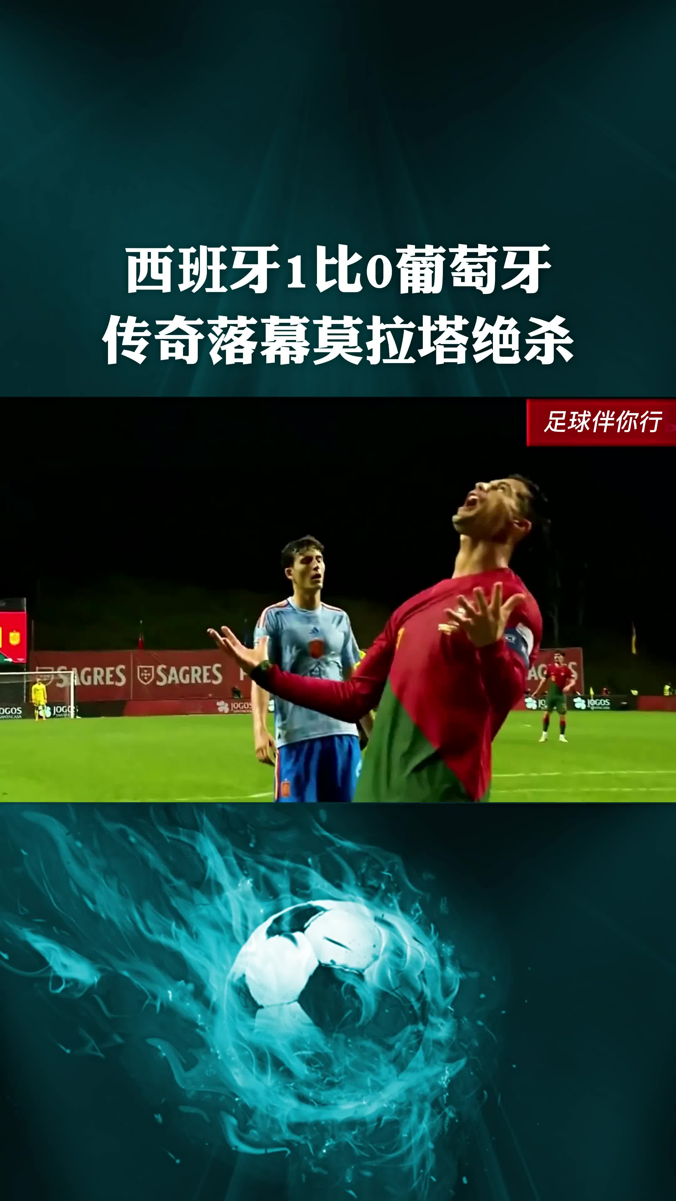 葡萄牙绝杀西班牙，晋级前景一片明朗