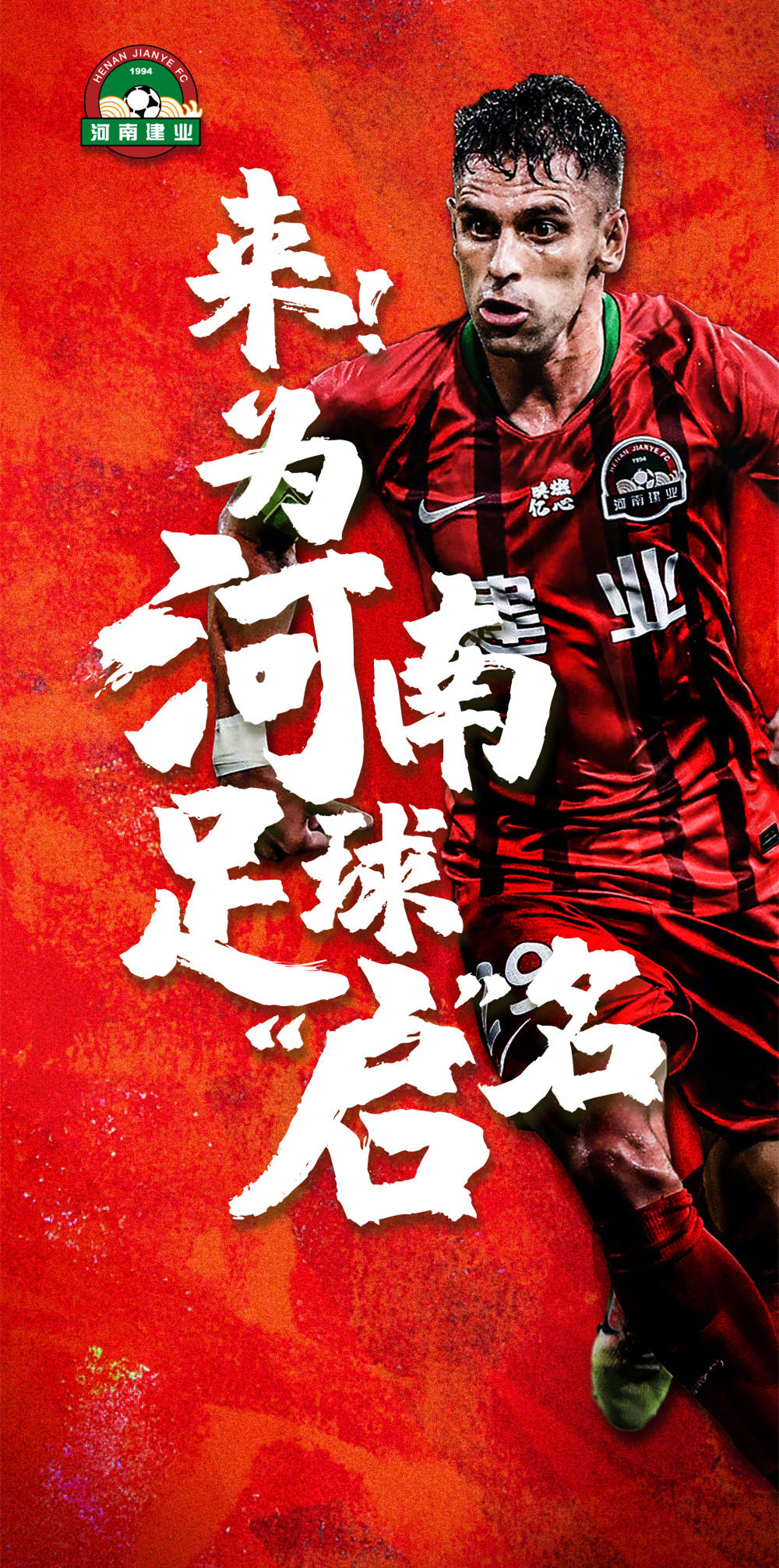 关于河南建业主场告捷,球队士气飙升备战下一场的信息 关于河南建业主场告捷,球队士气飙升备战下一场的信息