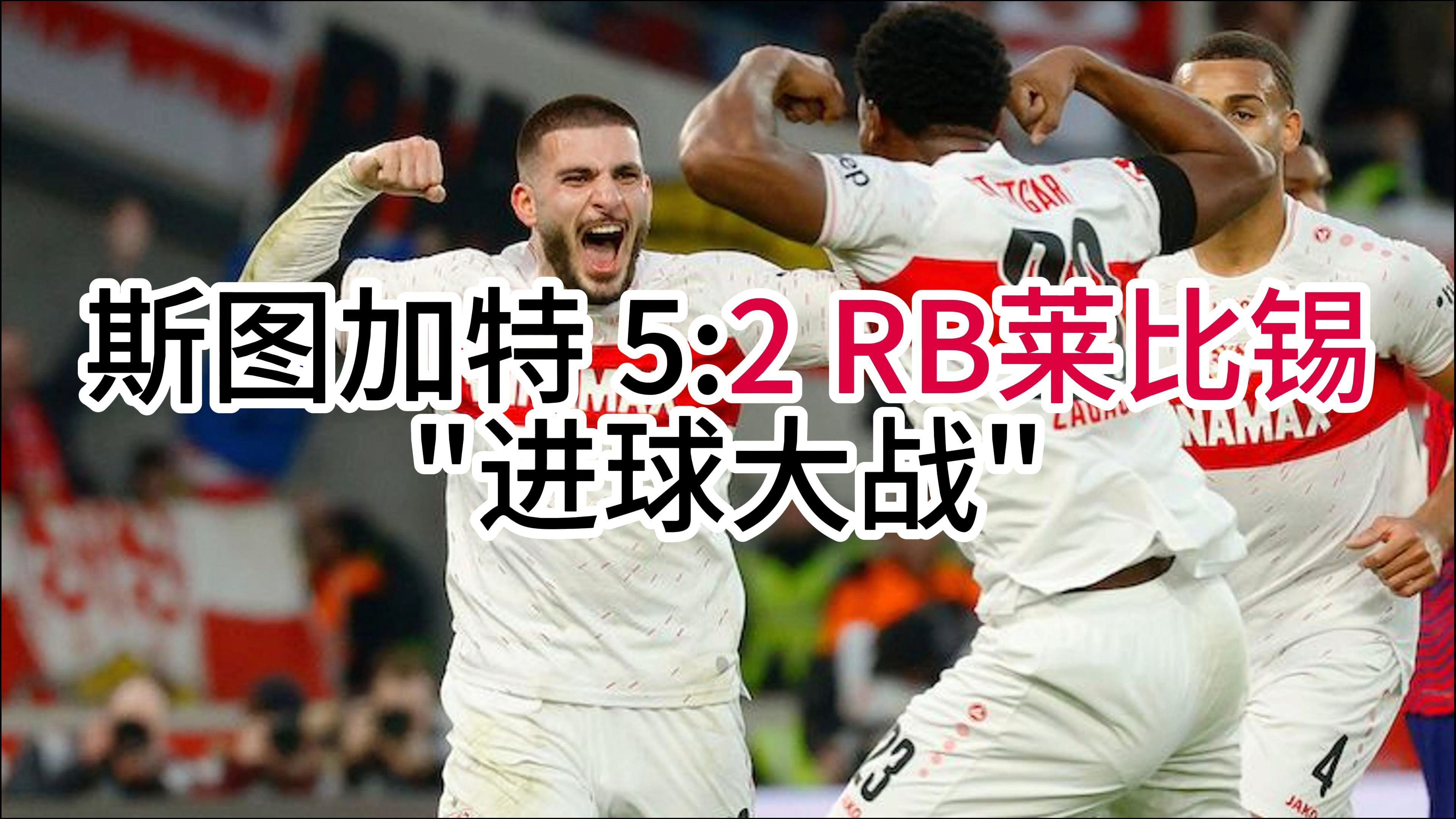 RB莱比锡战绩优异，实力有所突破